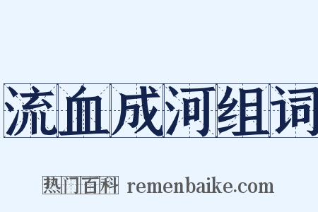 流血成河组词是什么意思的图片
